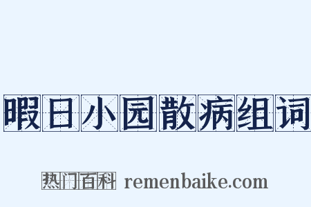 暇日小园散病组词是什么意思的图片